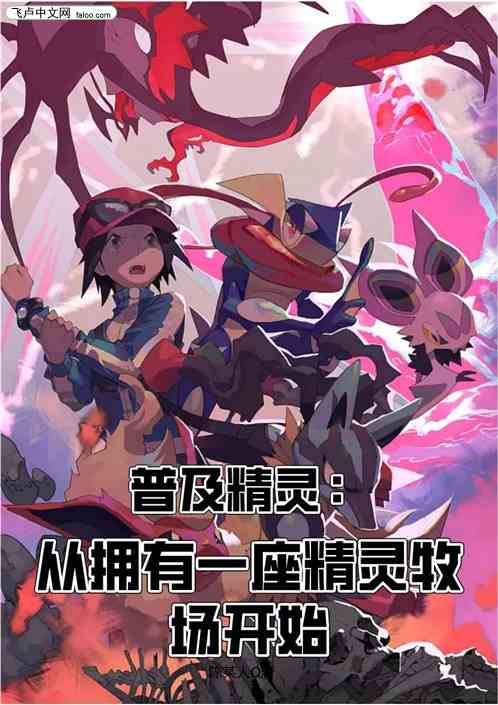 都市精灵：开局一座精灵牧场