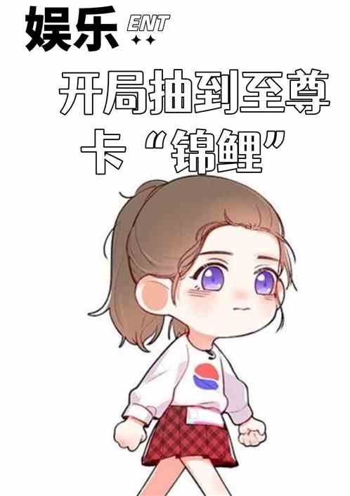 娱乐：开局抽到至尊卡“锦鲤”