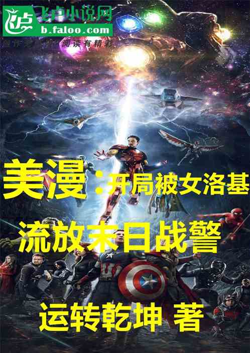美漫：开局被女洛基流放末日战警