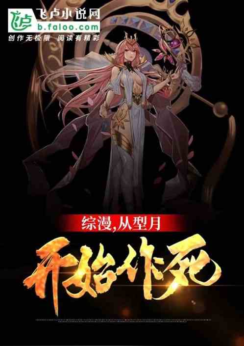 综漫，从型月开始作死