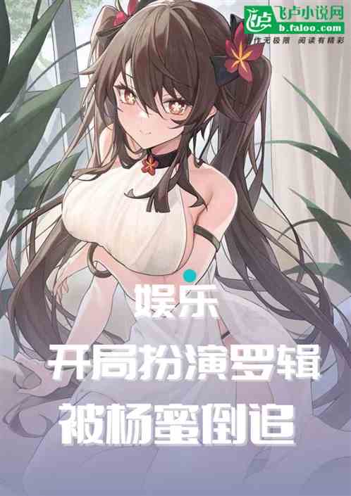 娱乐：开局扮演罗辑，被杨蜜倒追