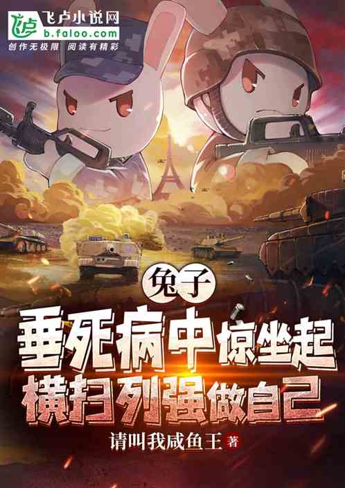 兔子：横扫列强，做回自己！
