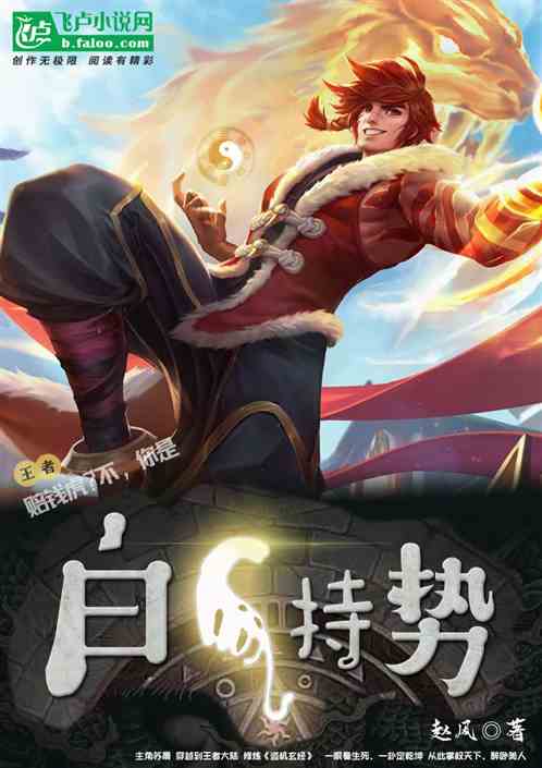 王者：赔钱虎？不，你是白虎持势