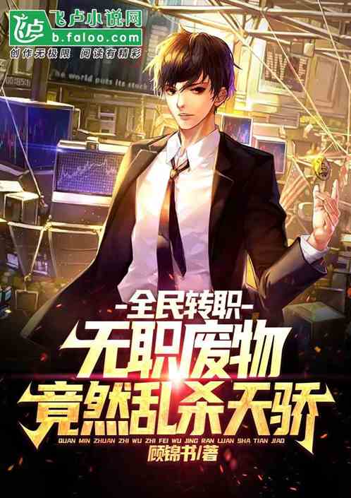 全民转职：无职废材竟乱杀天骄？