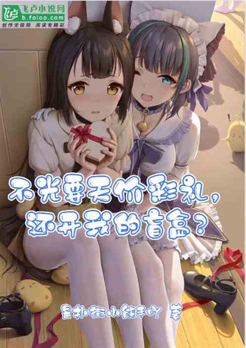 不光要天价彩礼，还开我的盲盒？