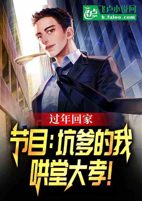 过年回家，坑爹的我哄堂大孝！