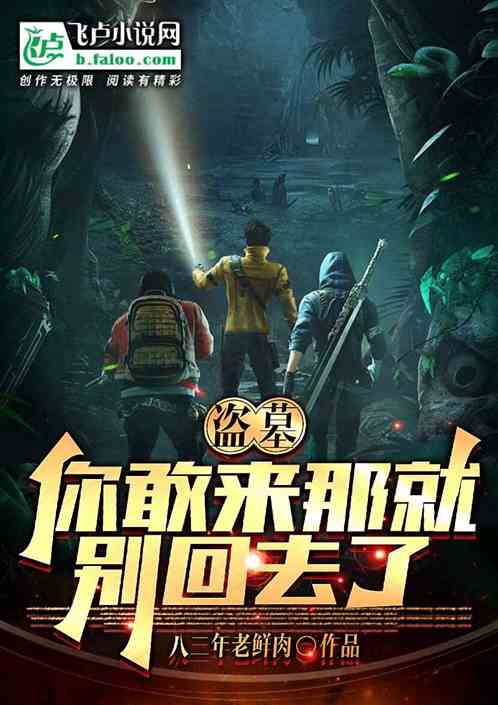 盗墓：你们敢来，那就别回去了