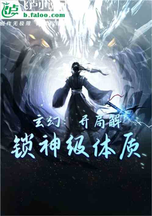 玄幻：开局解锁神级体质