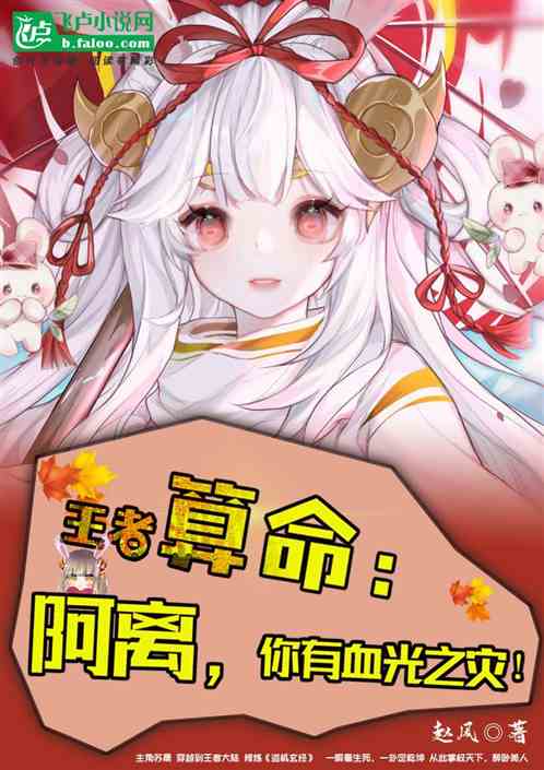 王者算命：阿离，你有血光之灾！
