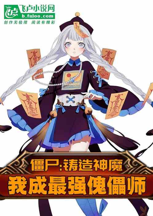 僵尸：铸造神魔，开局抽中宝儿姐