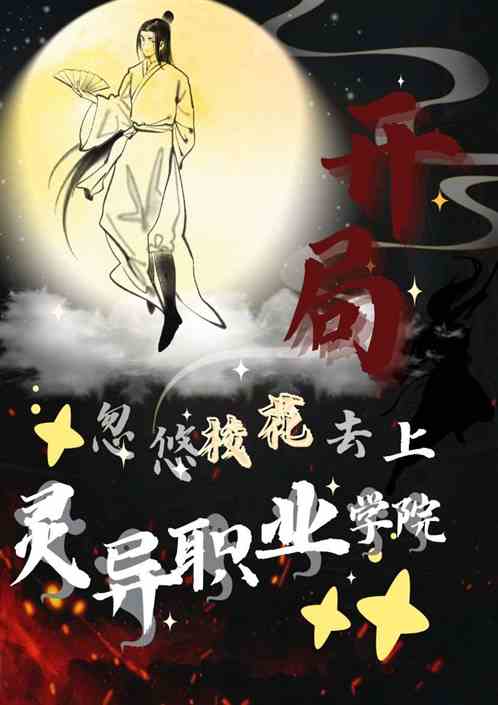 开局忽悠校花去上灵异职业技术学