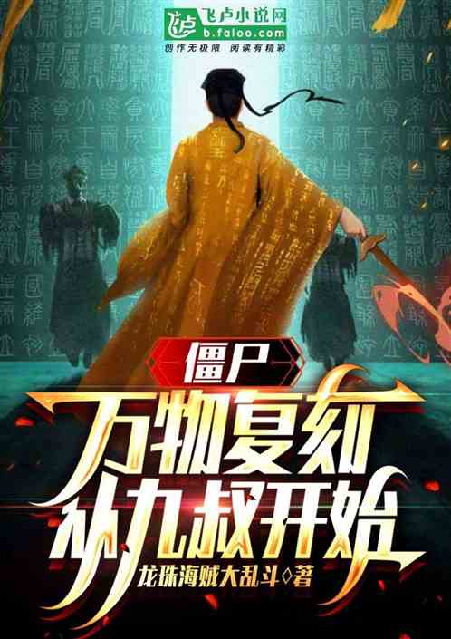 僵尸：万物复刻，一切从九叔开始