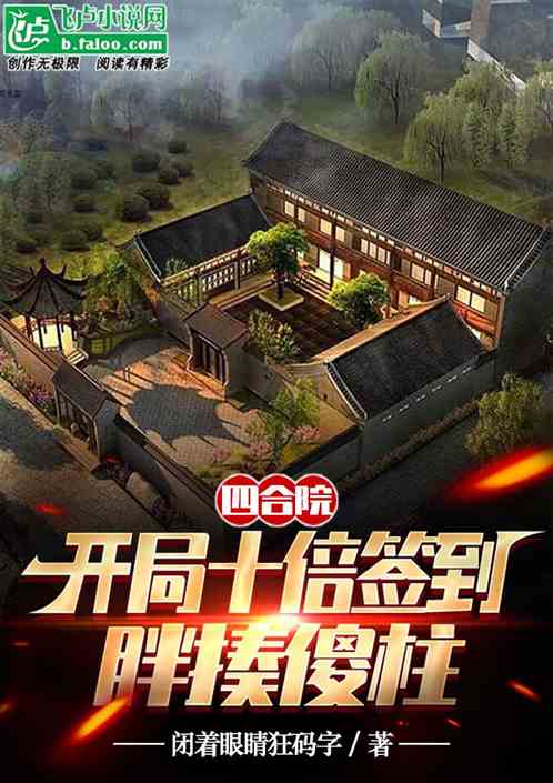 四合院：开局十倍签到，胖揍傻柱