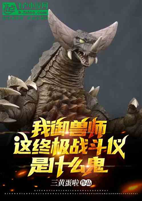 我御兽师，这终极战斗仪是什么鬼