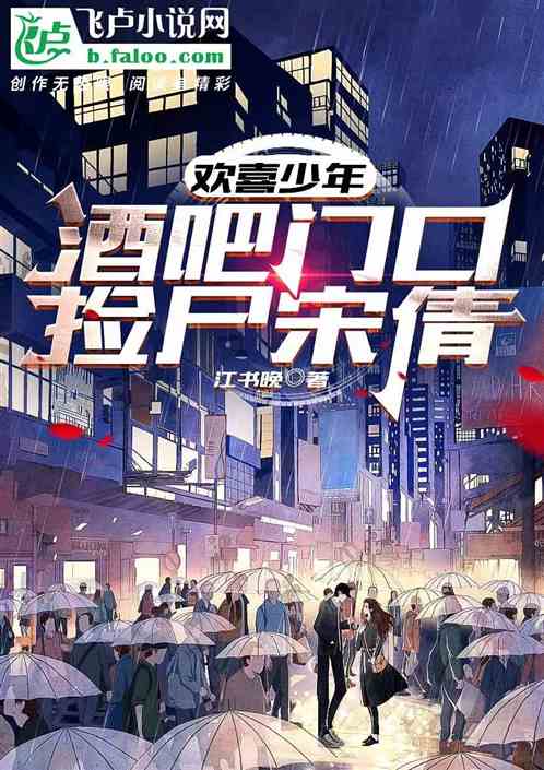 欢喜少年：酒吧门口，捡尸宋倩