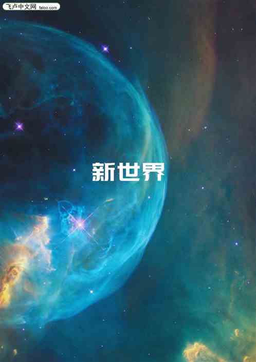 新世界：物竞天择，适者生存