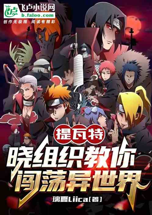 提瓦特：晓组织教你闯荡异世界