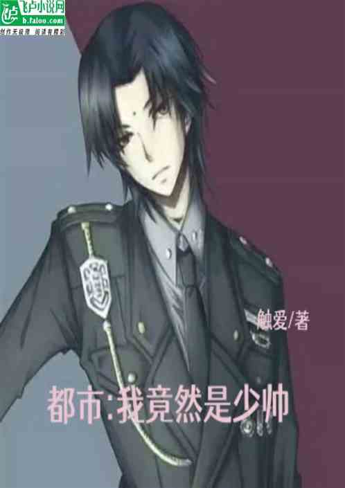 都市:我竟然是少帅