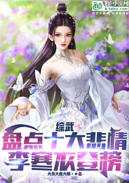 前世剑仙被曝光，李寒衣上门逼婚