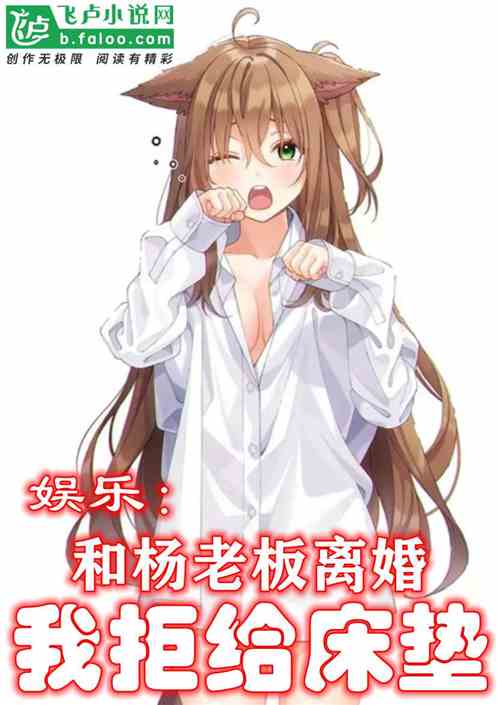 娱乐：和杨老板离婚，我拒给床垫