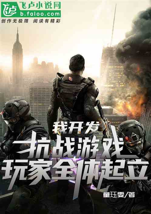 我开发抗战游戏，玩家全体起立