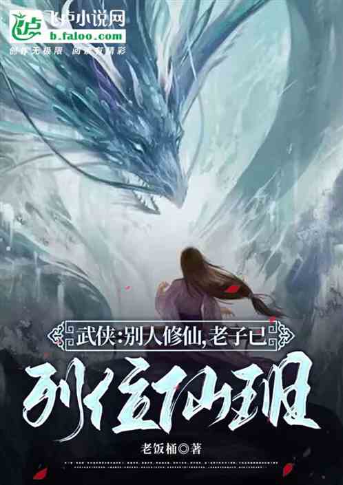 武侠：别人修仙，老子已列位仙班