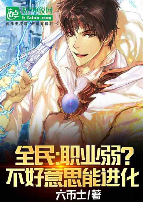 全民：职业弱？不好意思能进化