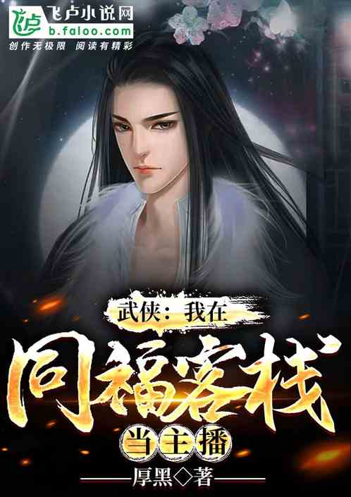武侠：我在同福客栈当主播