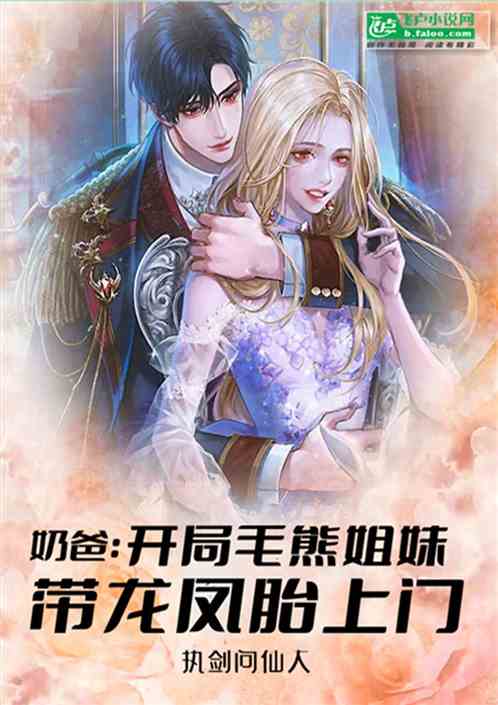 奶爸：开局毛熊姐妹带龙凤胎上门