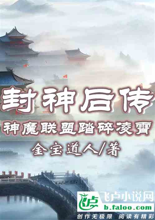 封神后传：三界联盟踏碎凌霄