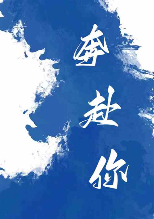奔赴你