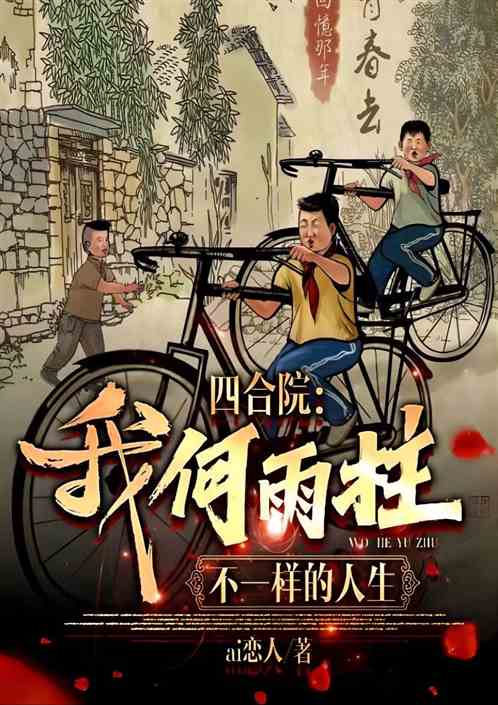 四合院：何雨柱不一样的人生