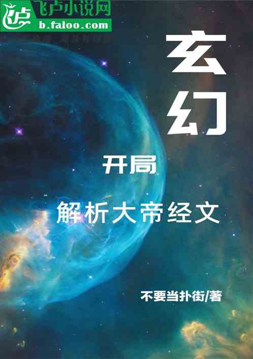 玄幻：开局解析大帝经文