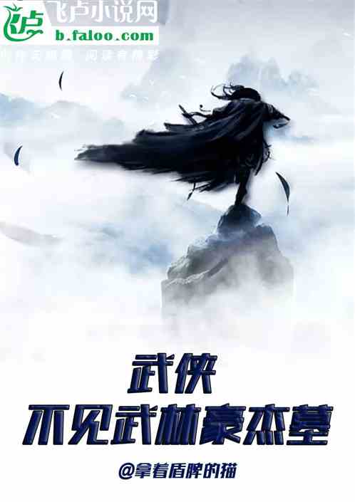 武侠：不见武林豪杰墓