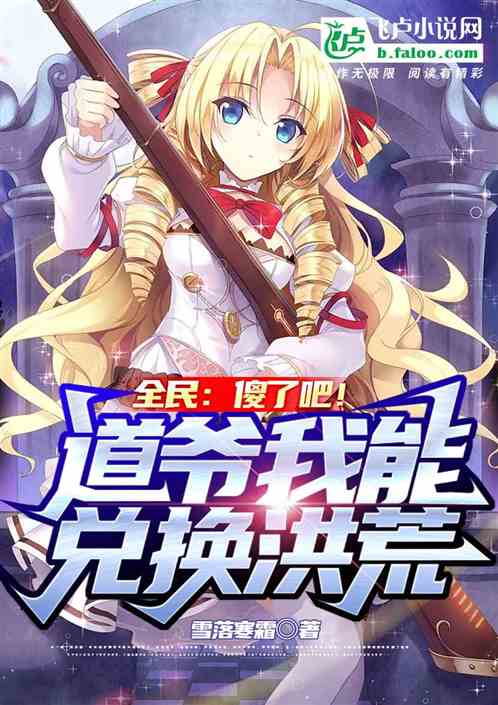 全民：傻了吧！道爷能兑换洪荒
