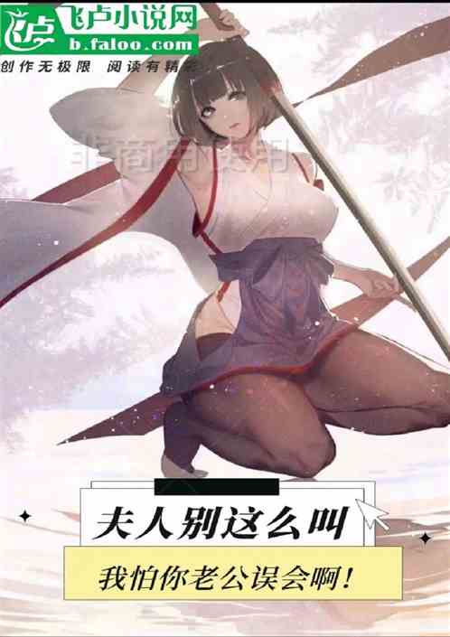 综武：夫人别这样，你老公误会了