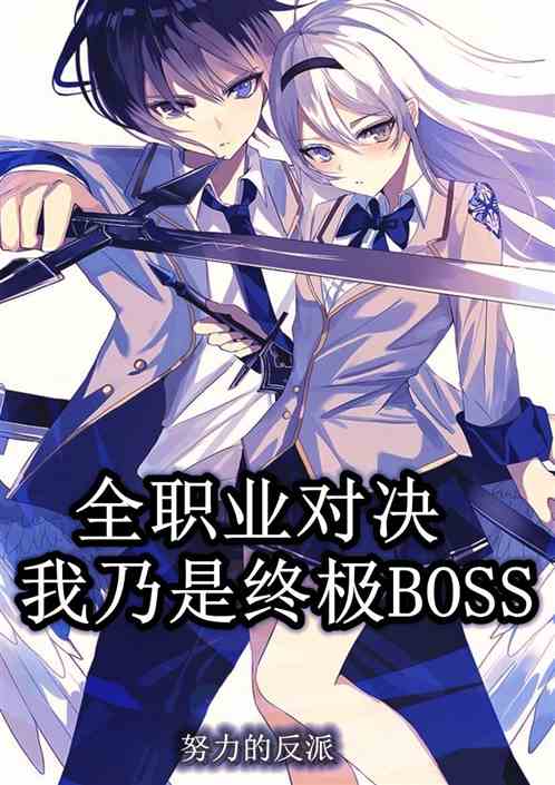 全职业对决，我乃是终极BOSS