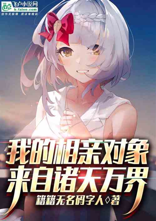 我的相亲对象来自诸天万界