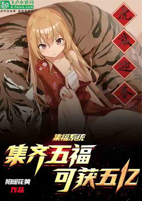 集福系统？集齐五福可获5亿！