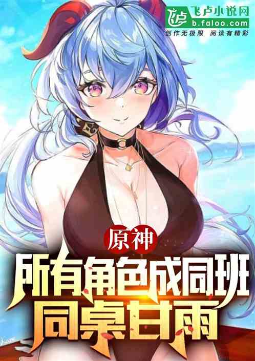 原神：所有角色成同班，同桌甘雨