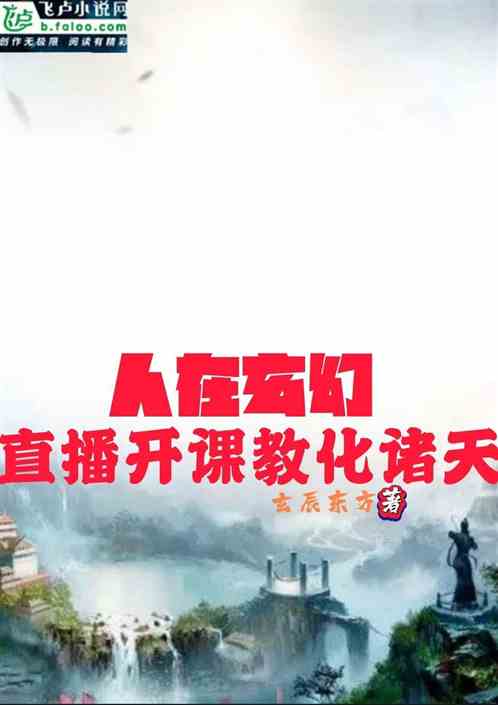 人在玄幻，直播开课教化诸天