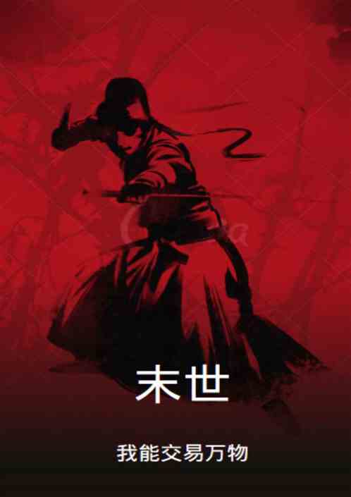 末世：我能交易万物