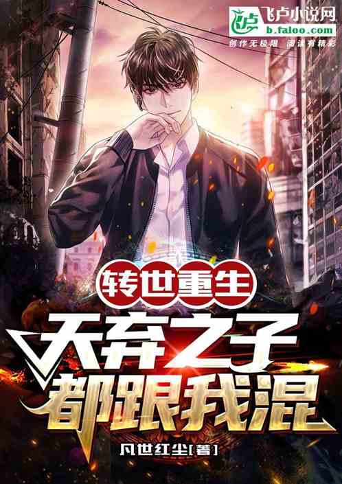转世重生:天弃之子都跟我混