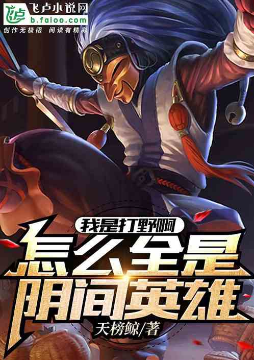 我是打野啊！怎么全是阴间英雄？