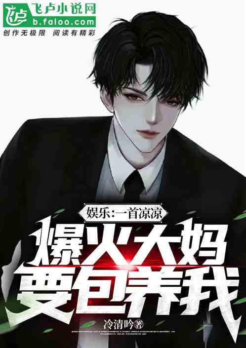 娱乐：一首凉凉爆火大妈要包养我