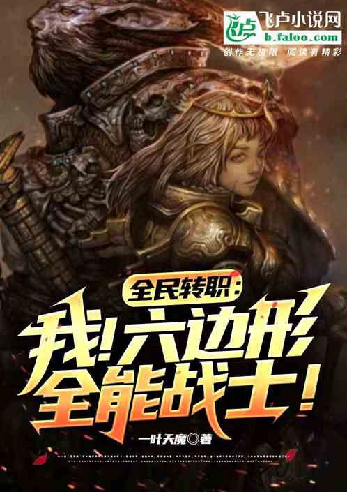 全名转职：我！六边形全能战士！