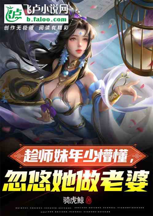 趁师妹年少懵懂，忽悠她做老婆