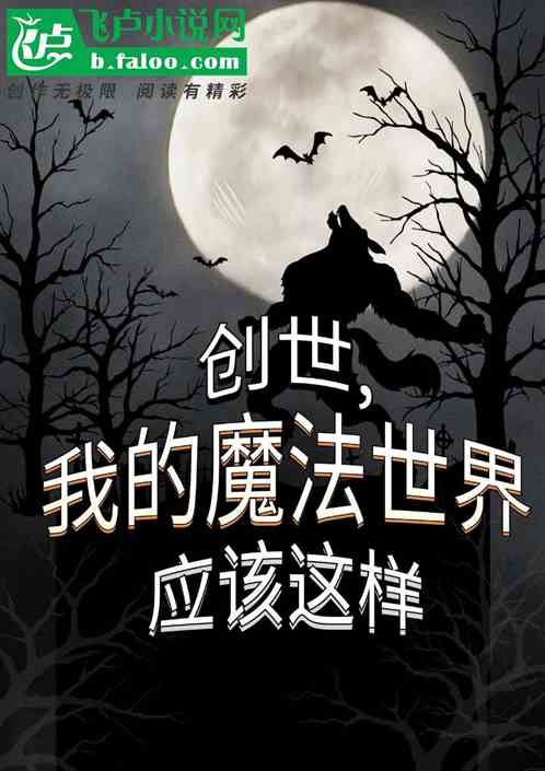 创世，我的魔法世界应该这样