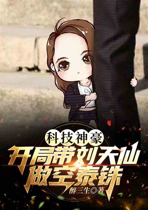 科技神豪：开局带刘天仙做空泰铢