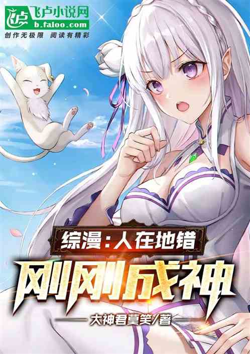 综漫：人在地错，刚刚成神